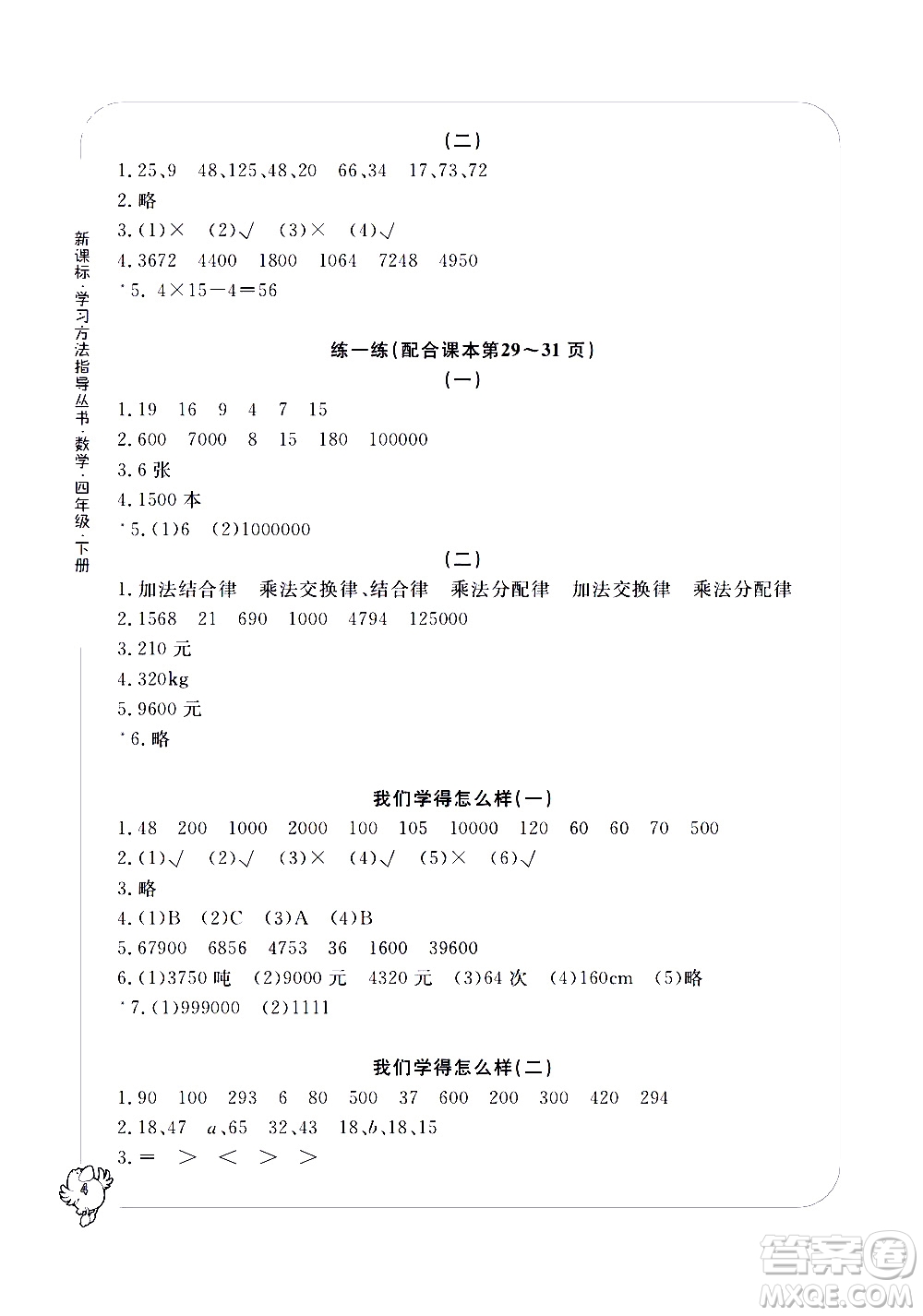 寧波出版社2021學習方法指導叢書數(shù)學四年級下冊人教版答案