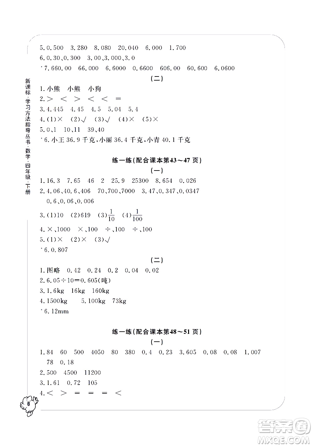 寧波出版社2021學習方法指導叢書數(shù)學四年級下冊人教版答案