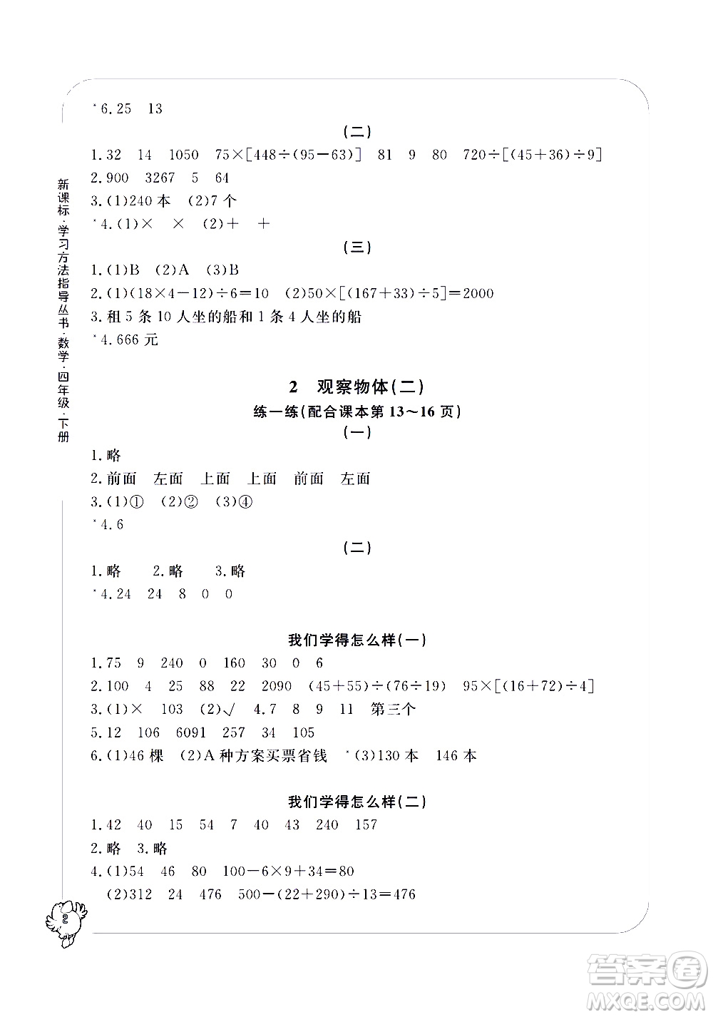 寧波出版社2021學習方法指導叢書數(shù)學四年級下冊人教版答案