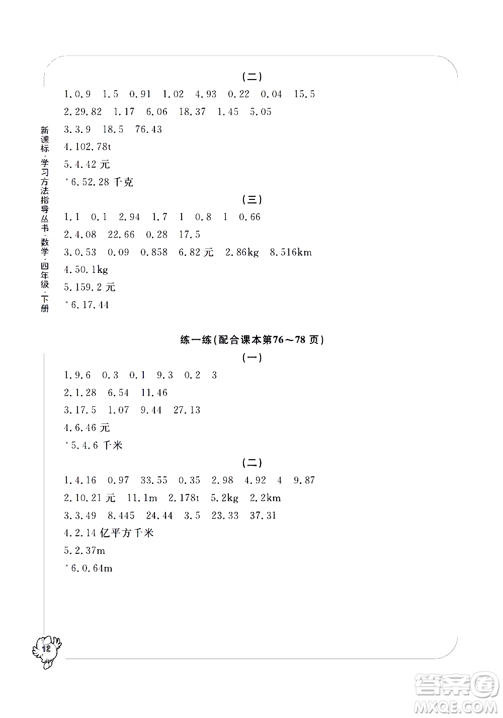 寧波出版社2021學習方法指導叢書數(shù)學四年級下冊人教版答案