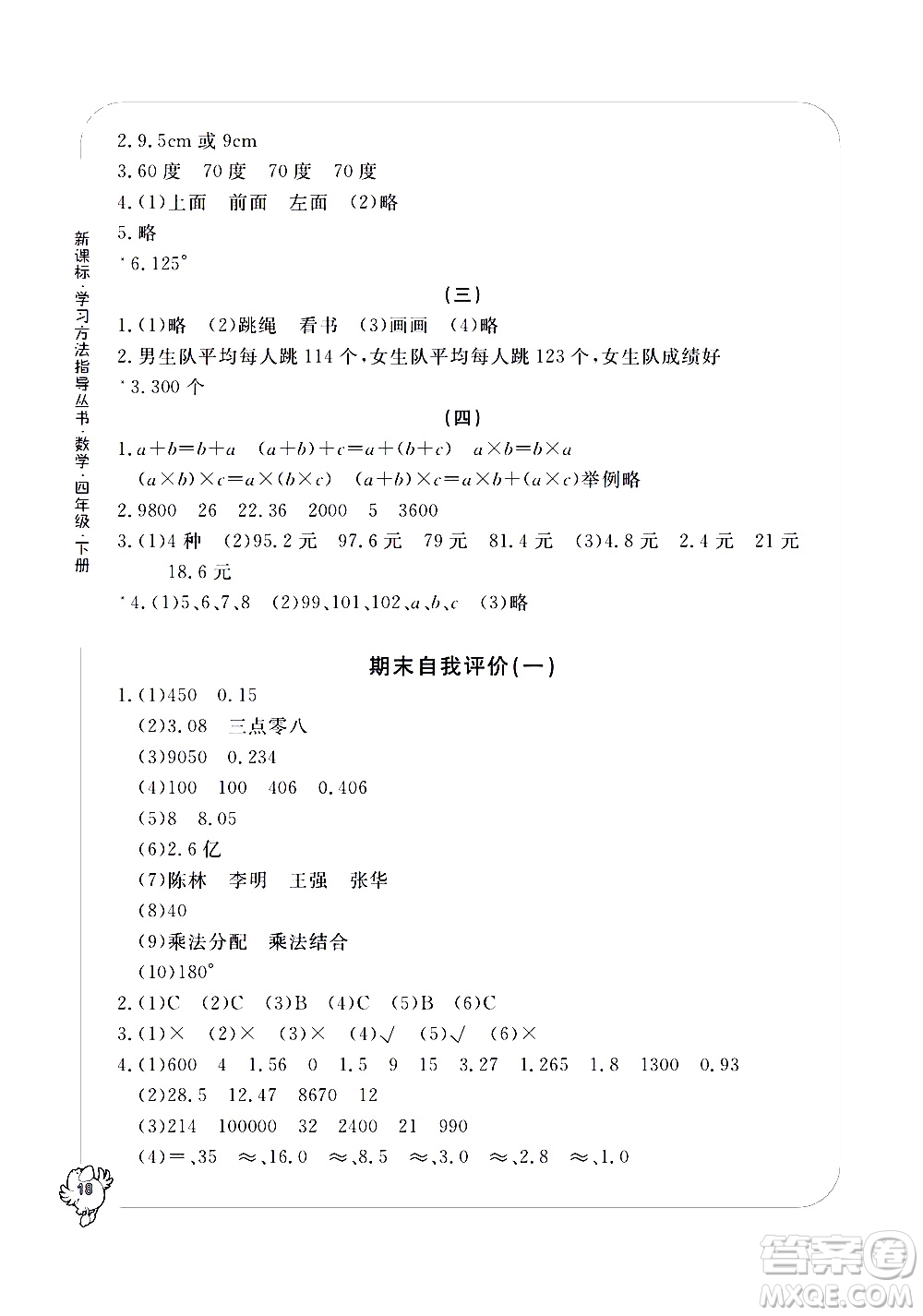 寧波出版社2021學習方法指導叢書數(shù)學四年級下冊人教版答案