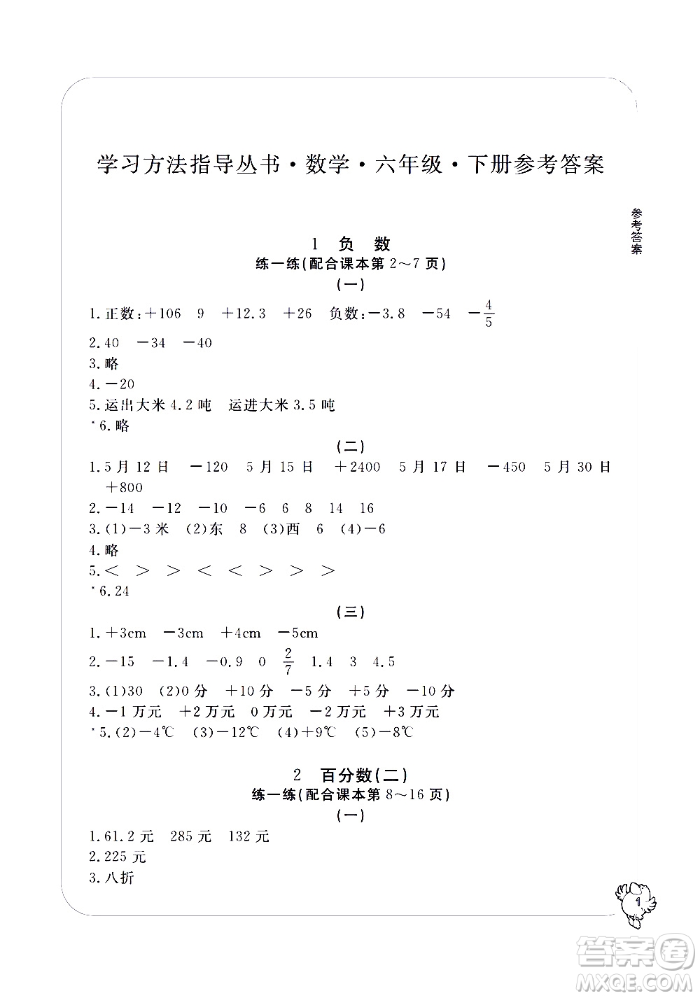 寧波出版社2021學(xué)習(xí)方法指導(dǎo)叢書數(shù)學(xué)六年級(jí)下冊(cè)人教版答案