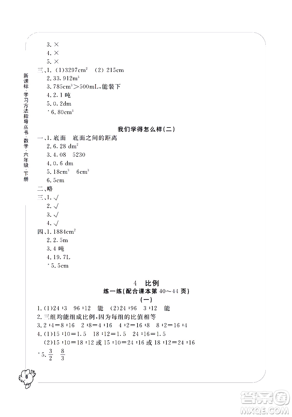 寧波出版社2021學(xué)習(xí)方法指導(dǎo)叢書數(shù)學(xué)六年級(jí)下冊(cè)人教版答案