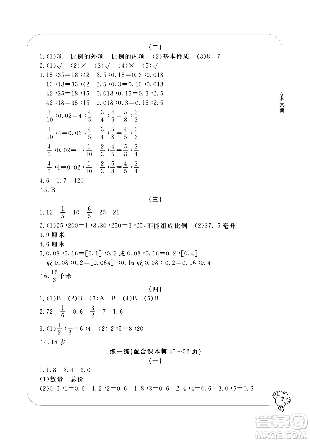 寧波出版社2021學(xué)習(xí)方法指導(dǎo)叢書數(shù)學(xué)六年級(jí)下冊(cè)人教版答案