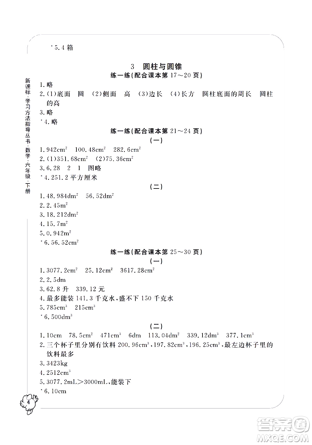 寧波出版社2021學(xué)習(xí)方法指導(dǎo)叢書數(shù)學(xué)六年級(jí)下冊(cè)人教版答案