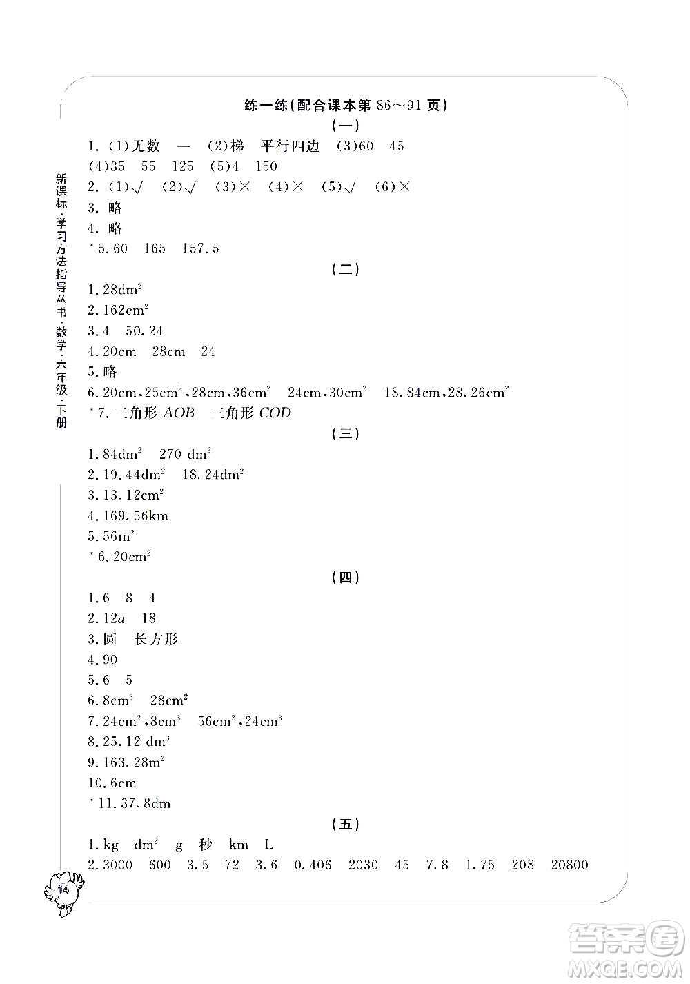 寧波出版社2021學(xué)習(xí)方法指導(dǎo)叢書數(shù)學(xué)六年級(jí)下冊(cè)人教版答案