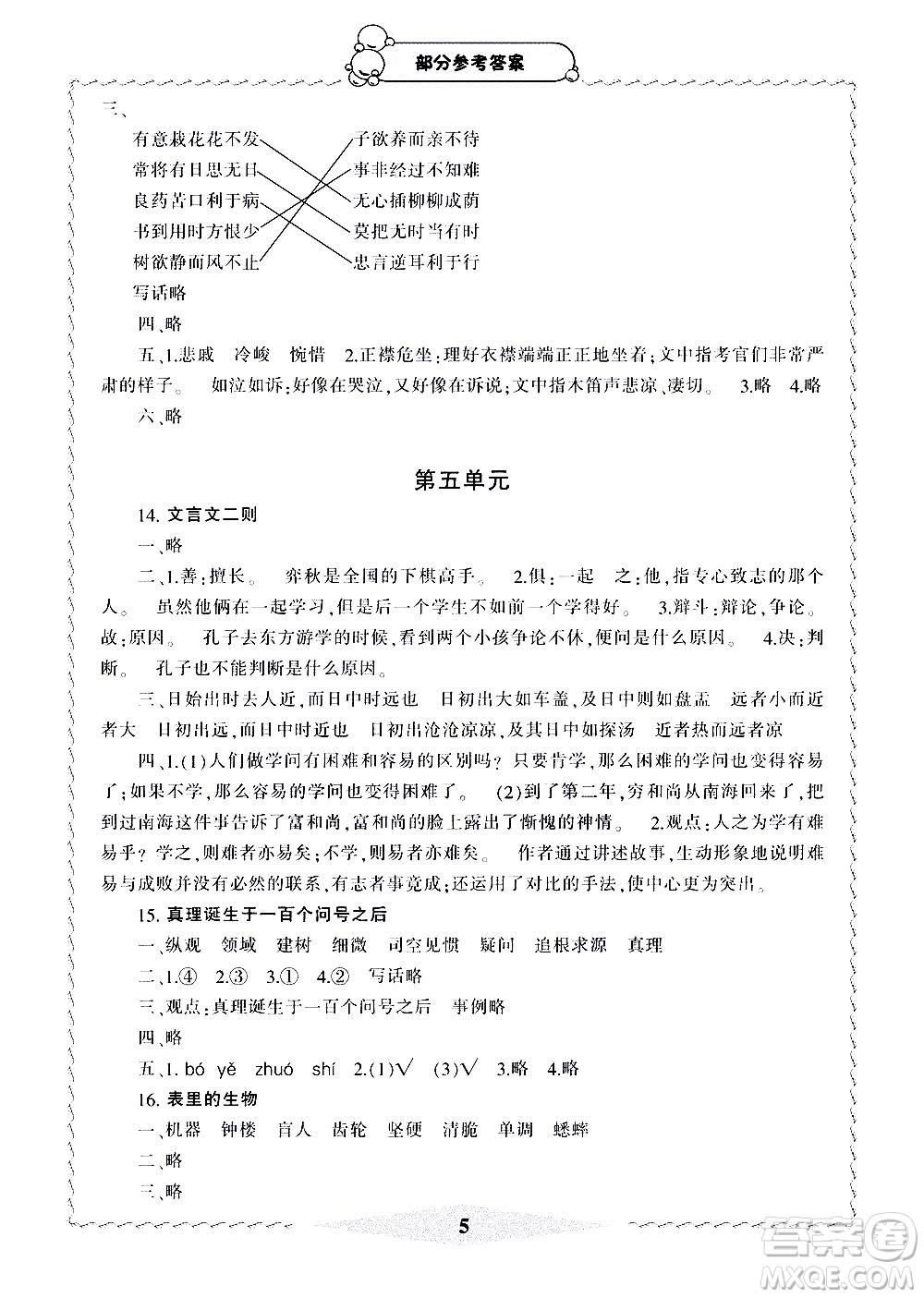 寧波出版社2021學(xué)習(xí)方法指導(dǎo)叢書語文六年級下冊人教版答案