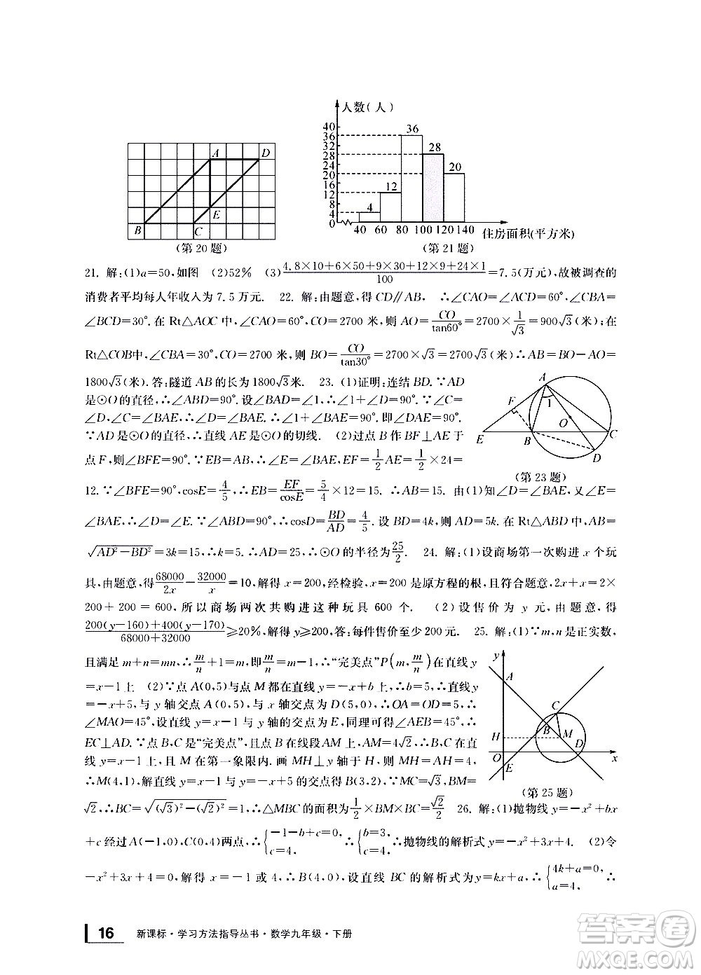 寧波出版社2021學(xué)習(xí)方法指導(dǎo)叢書數(shù)學(xué)九年級下冊浙教版答案