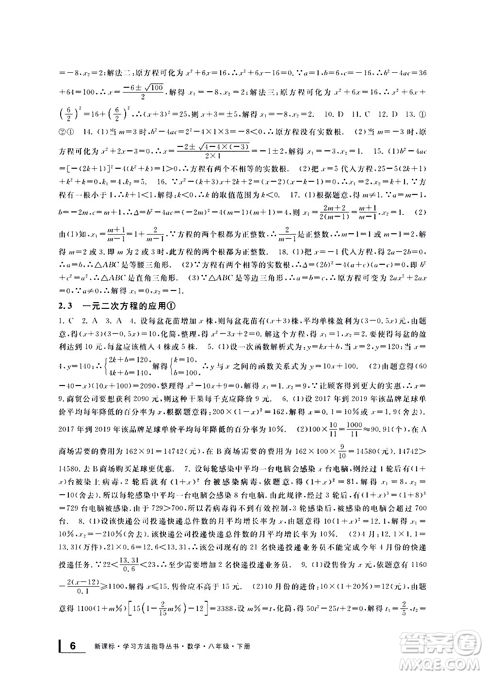 寧波出版社2021學(xué)習(xí)方法指導(dǎo)叢書(shū)數(shù)學(xué)八年級(jí)下冊(cè)浙教版答案