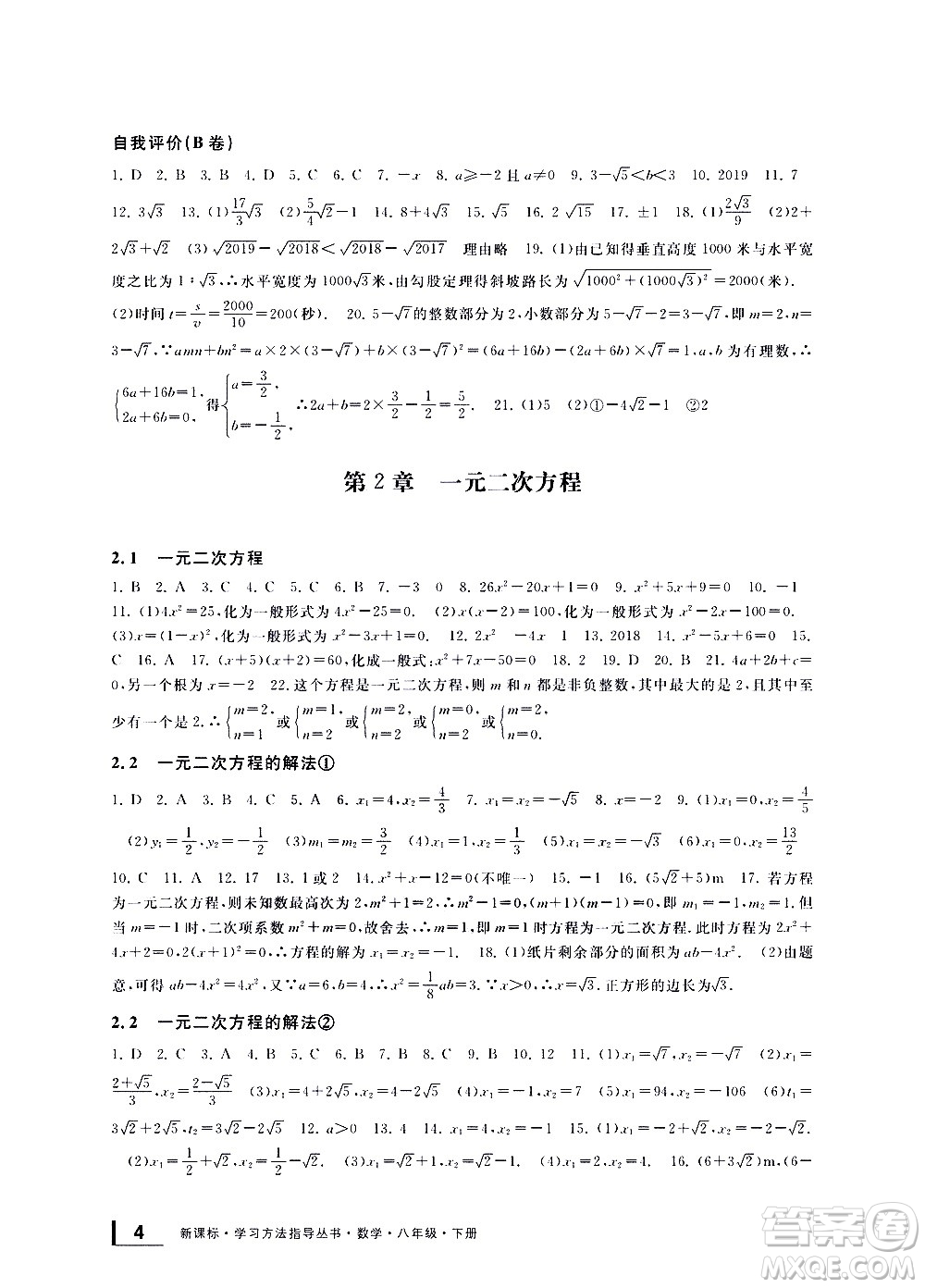 寧波出版社2021學(xué)習(xí)方法指導(dǎo)叢書(shū)數(shù)學(xué)八年級(jí)下冊(cè)浙教版答案