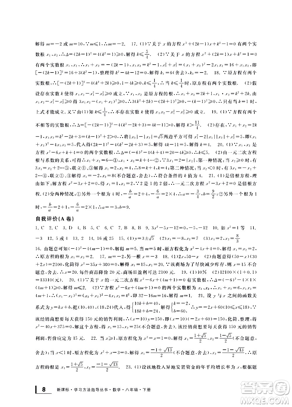 寧波出版社2021學(xué)習(xí)方法指導(dǎo)叢書(shū)數(shù)學(xué)八年級(jí)下冊(cè)浙教版答案