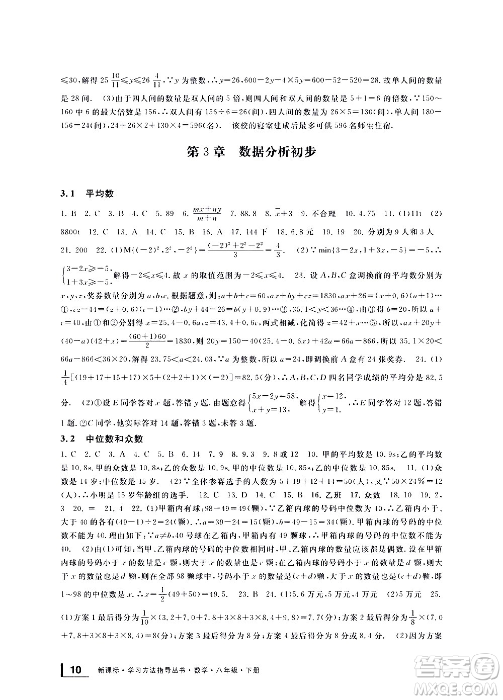 寧波出版社2021學(xué)習(xí)方法指導(dǎo)叢書(shū)數(shù)學(xué)八年級(jí)下冊(cè)浙教版答案