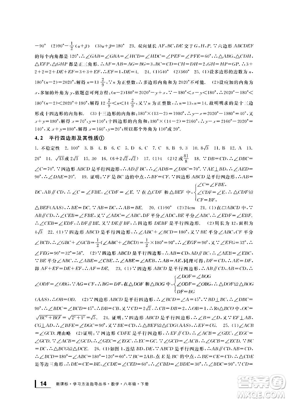 寧波出版社2021學(xué)習(xí)方法指導(dǎo)叢書(shū)數(shù)學(xué)八年級(jí)下冊(cè)浙教版答案