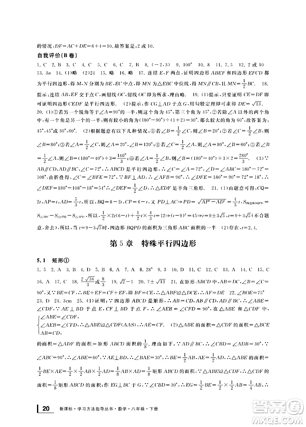 寧波出版社2021學(xué)習(xí)方法指導(dǎo)叢書(shū)數(shù)學(xué)八年級(jí)下冊(cè)浙教版答案