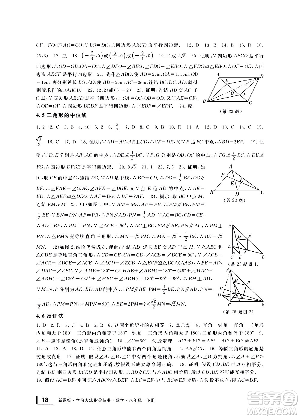 寧波出版社2021學(xué)習(xí)方法指導(dǎo)叢書(shū)數(shù)學(xué)八年級(jí)下冊(cè)浙教版答案