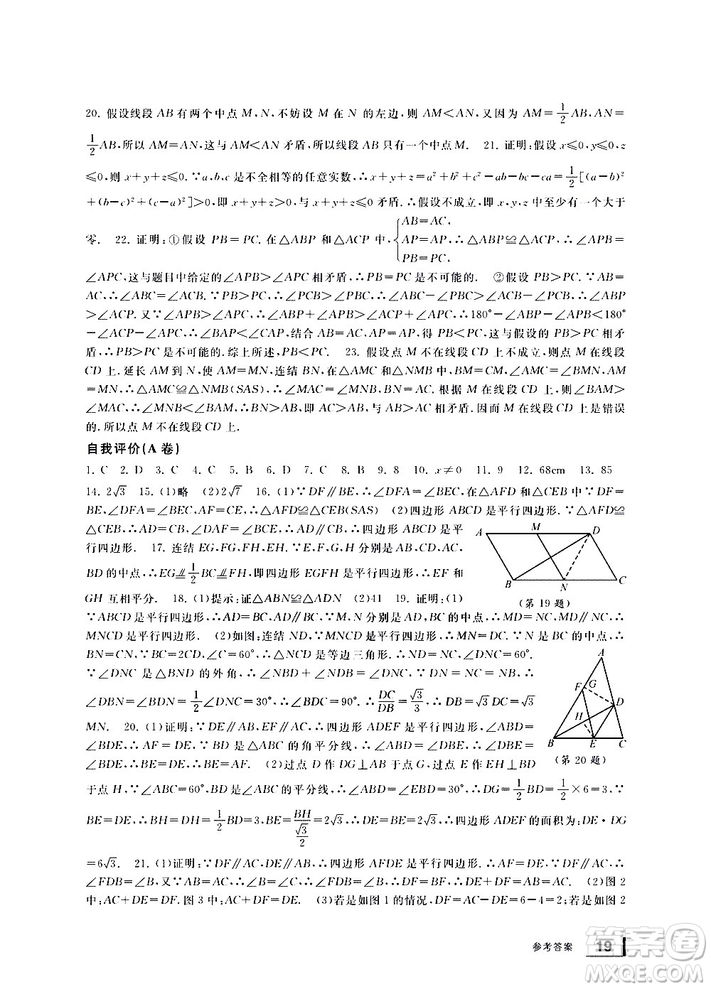 寧波出版社2021學(xué)習(xí)方法指導(dǎo)叢書(shū)數(shù)學(xué)八年級(jí)下冊(cè)浙教版答案