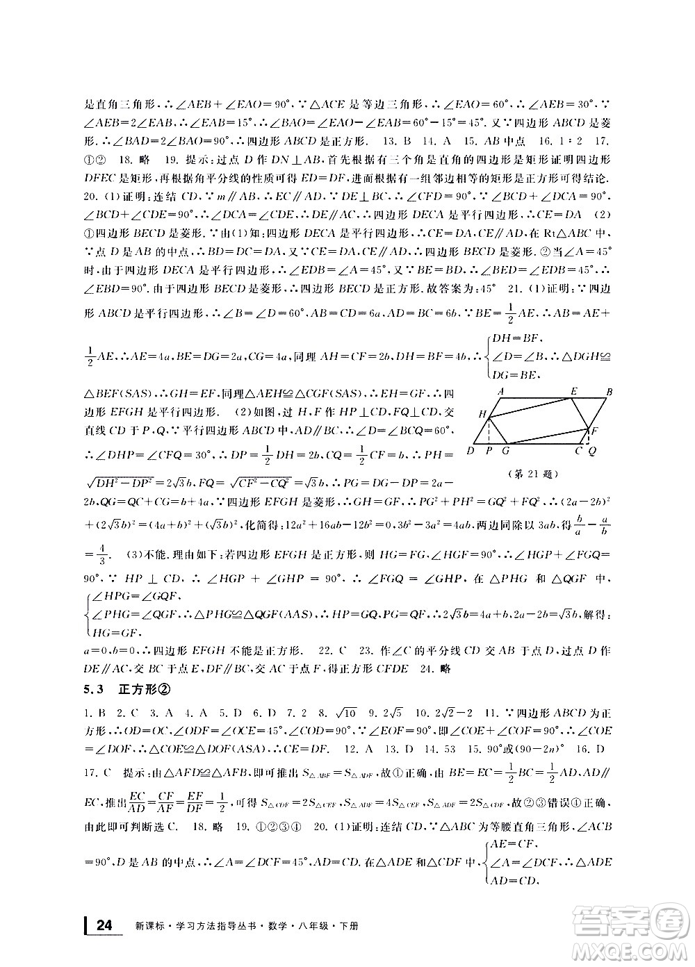 寧波出版社2021學(xué)習(xí)方法指導(dǎo)叢書(shū)數(shù)學(xué)八年級(jí)下冊(cè)浙教版答案