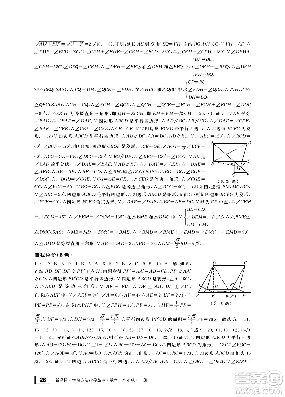 寧波出版社2021學(xué)習(xí)方法指導(dǎo)叢書(shū)數(shù)學(xué)八年級(jí)下冊(cè)浙教版答案