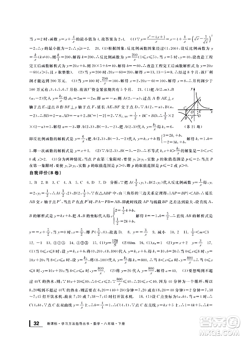 寧波出版社2021學(xué)習(xí)方法指導(dǎo)叢書(shū)數(shù)學(xué)八年級(jí)下冊(cè)浙教版答案