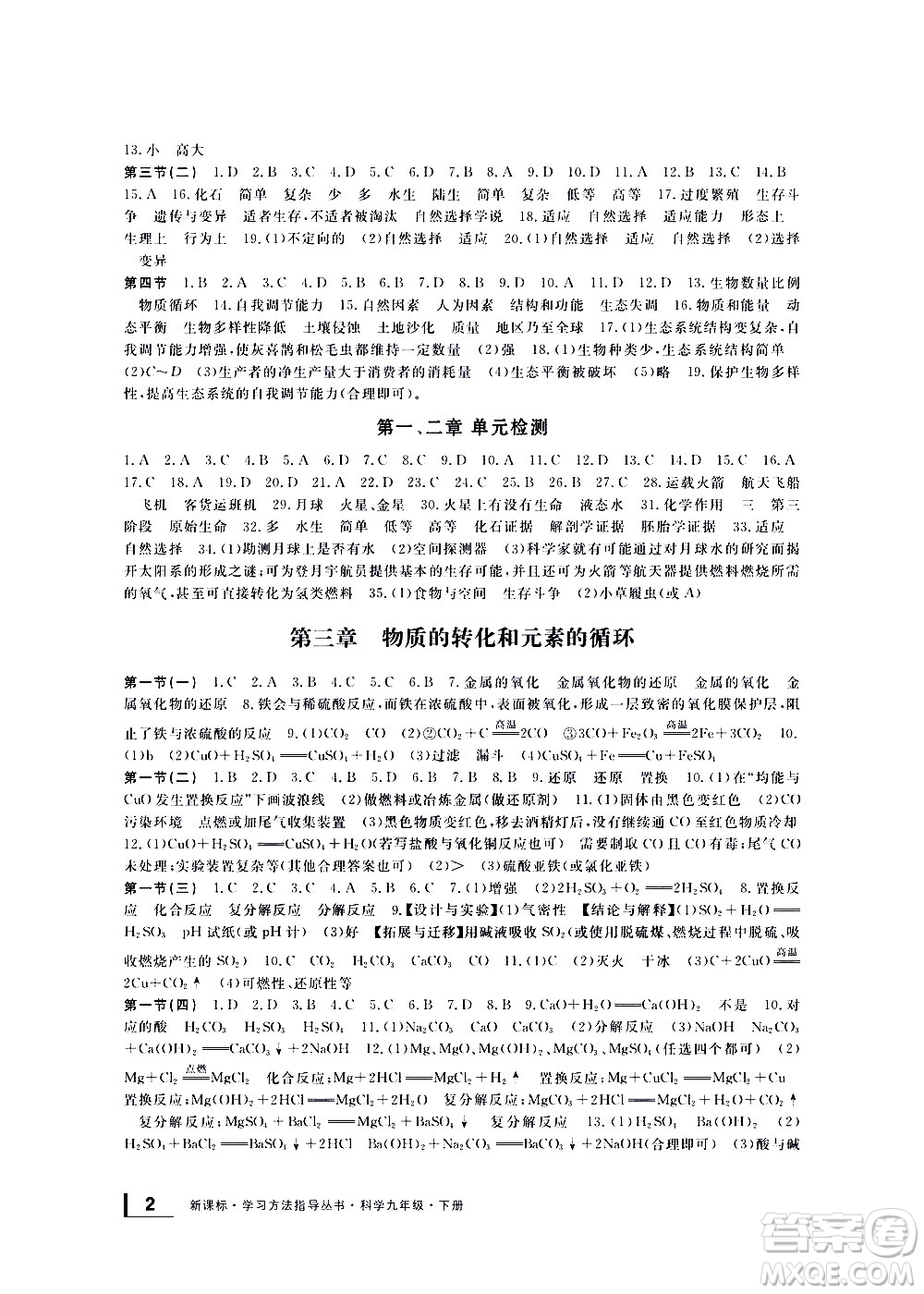 寧波出版社2021學(xué)習(xí)方法指導(dǎo)叢書(shū)科學(xué)九年級(jí)下冊(cè)華師大版答案