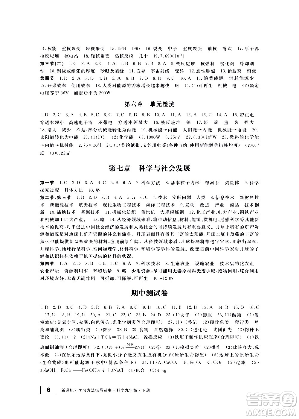 寧波出版社2021學(xué)習(xí)方法指導(dǎo)叢書(shū)科學(xué)九年級(jí)下冊(cè)華師大版答案