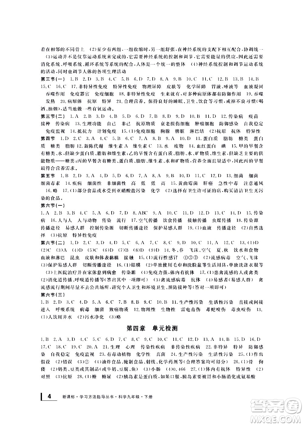 寧波出版社2021學(xué)習(xí)方法指導(dǎo)叢書(shū)科學(xué)九年級(jí)下冊(cè)華師大版答案