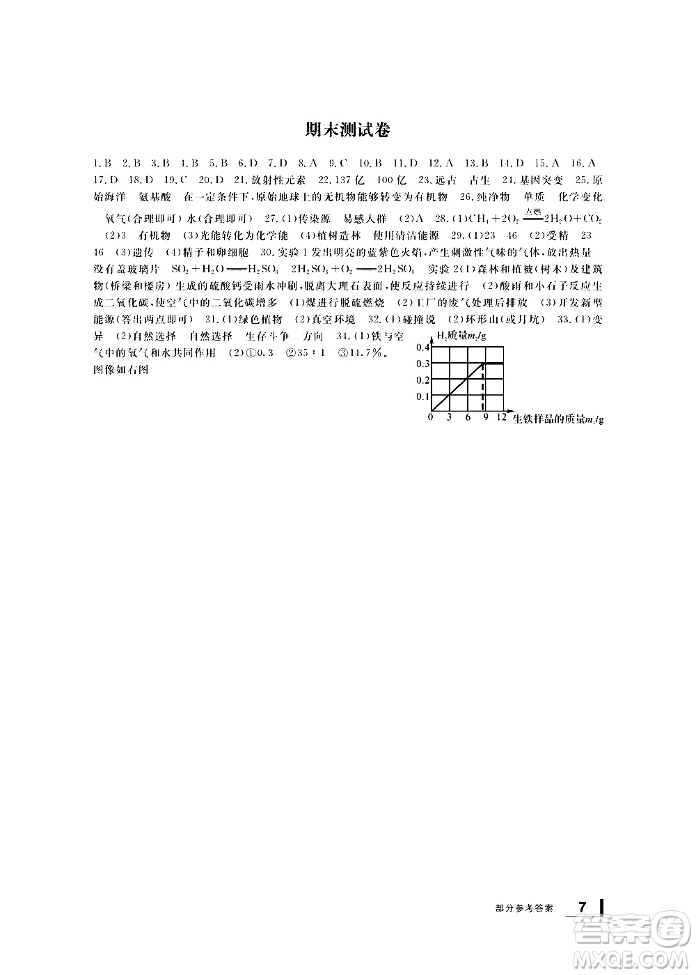 寧波出版社2021學(xué)習(xí)方法指導(dǎo)叢書(shū)科學(xué)九年級(jí)下冊(cè)華師大版答案