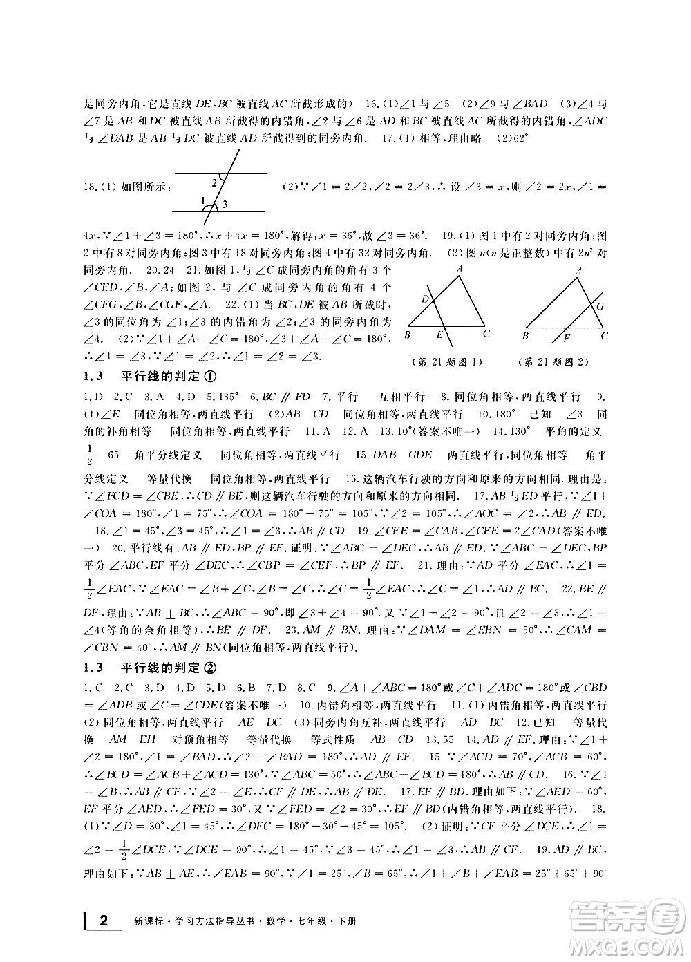 寧波出版社2021學(xué)習(xí)方法指導(dǎo)叢書數(shù)學(xué)七年級(jí)下冊(cè)浙教版答案