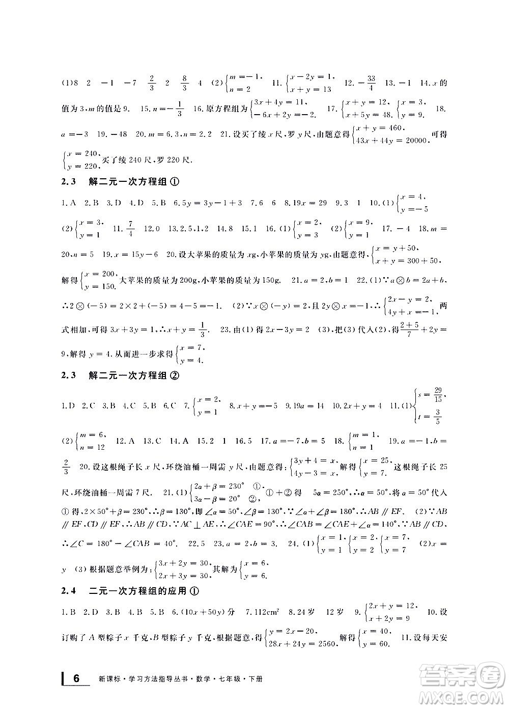 寧波出版社2021學(xué)習(xí)方法指導(dǎo)叢書數(shù)學(xué)七年級(jí)下冊(cè)浙教版答案