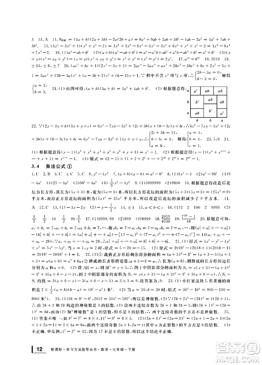 寧波出版社2021學(xué)習(xí)方法指導(dǎo)叢書數(shù)學(xué)七年級(jí)下冊(cè)浙教版答案