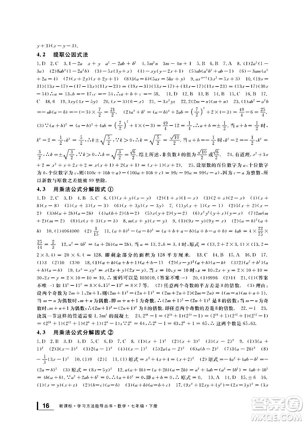 寧波出版社2021學(xué)習(xí)方法指導(dǎo)叢書數(shù)學(xué)七年級(jí)下冊(cè)浙教版答案