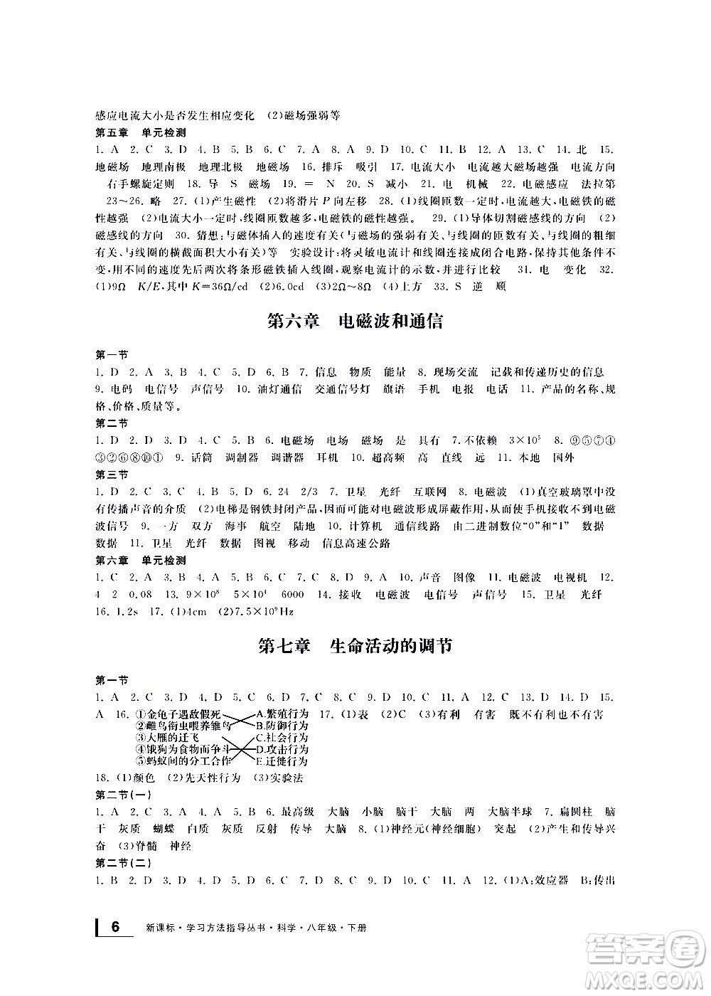 寧波出版社2021學(xué)習(xí)方法指導(dǎo)叢書科學(xué)八年級下冊華師大版版答案