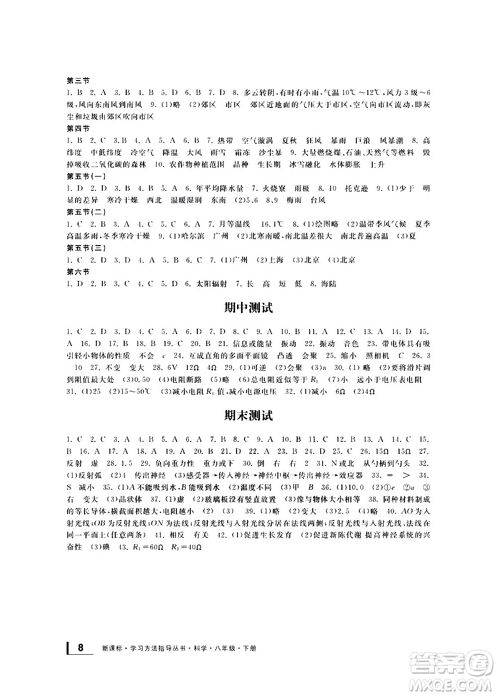 寧波出版社2021學(xué)習(xí)方法指導(dǎo)叢書科學(xué)八年級下冊華師大版版答案