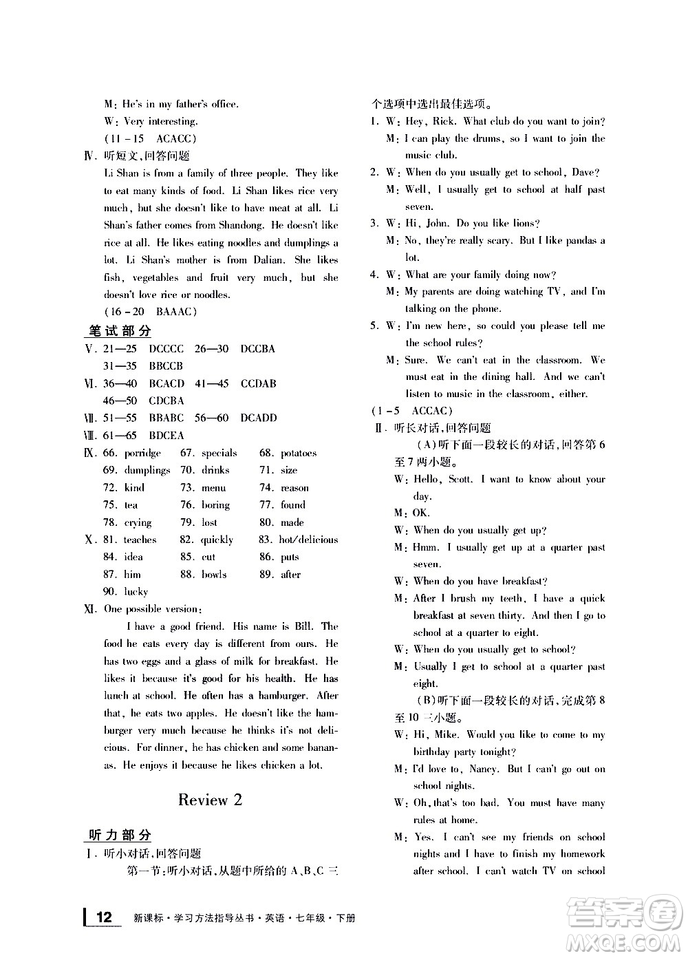 寧波出版社2021學(xué)習(xí)方法指導(dǎo)叢書英語七年級(jí)下冊(cè)人教版答案
