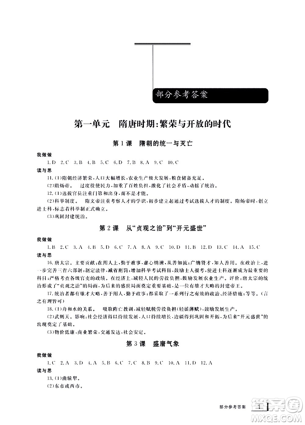 寧波出版社2021學(xué)習(xí)方法指導(dǎo)叢書中國歷史七年級下冊人教版答案