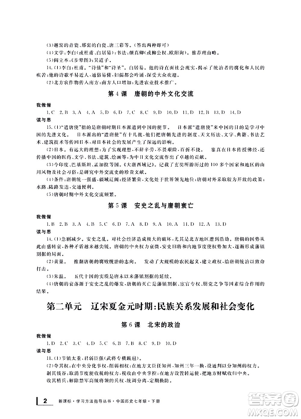 寧波出版社2021學(xué)習(xí)方法指導(dǎo)叢書中國歷史七年級下冊人教版答案