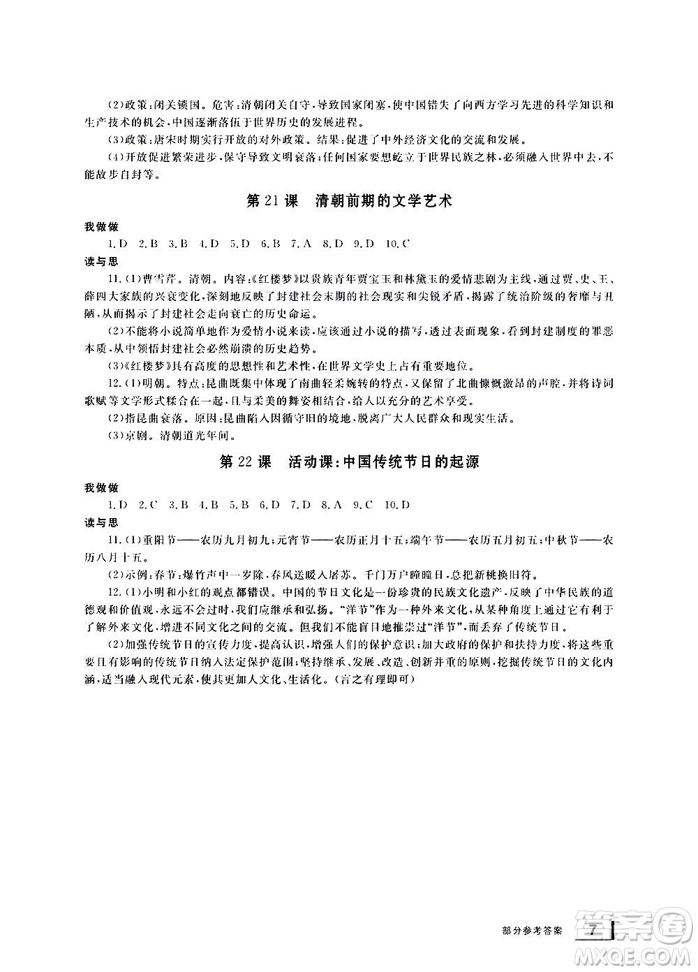 寧波出版社2021學(xué)習(xí)方法指導(dǎo)叢書中國歷史七年級下冊人教版答案