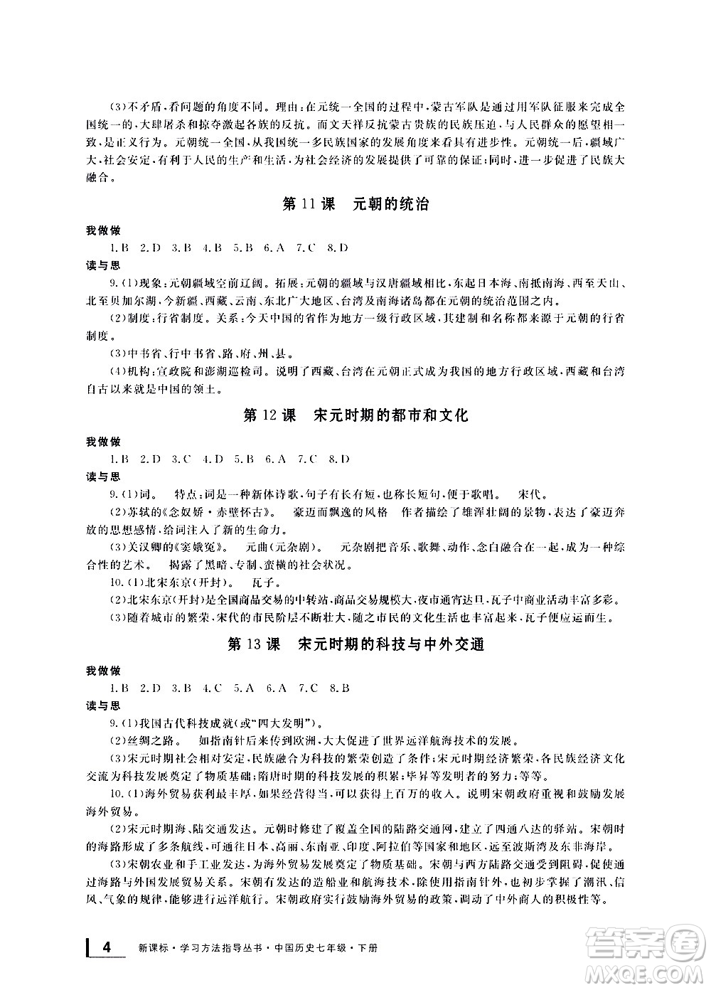 寧波出版社2021學(xué)習(xí)方法指導(dǎo)叢書中國歷史七年級下冊人教版答案