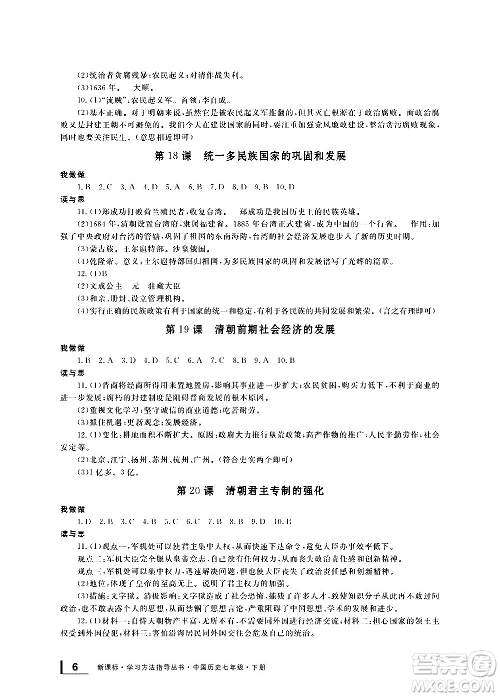 寧波出版社2021學(xué)習(xí)方法指導(dǎo)叢書中國歷史七年級下冊人教版答案