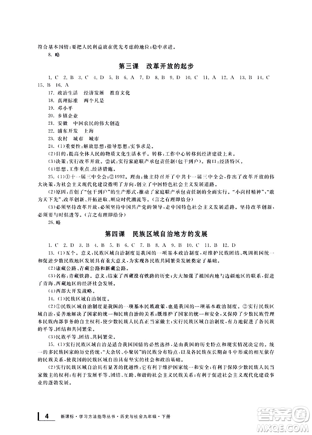 寧波出版社2021學習方法指導叢書歷史與社會九年級下冊人教版答案
