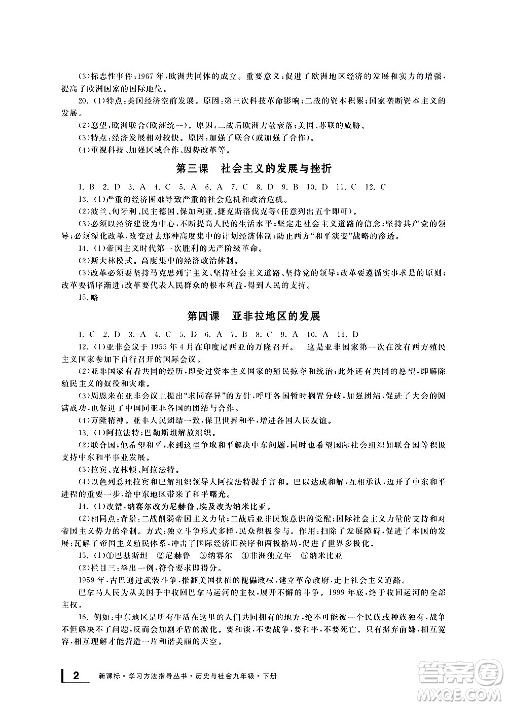 寧波出版社2021學習方法指導叢書歷史與社會九年級下冊人教版答案