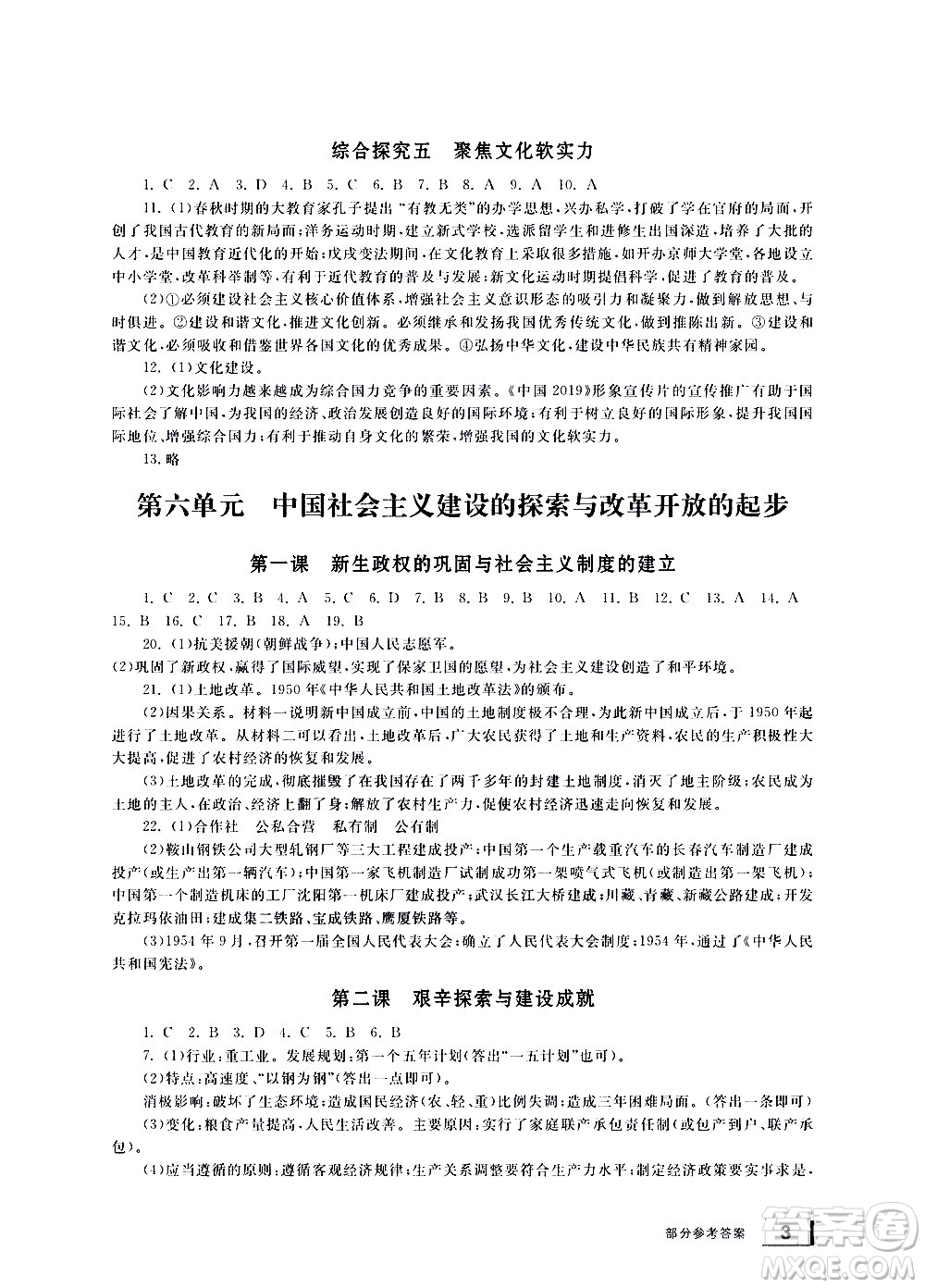 寧波出版社2021學習方法指導叢書歷史與社會九年級下冊人教版答案