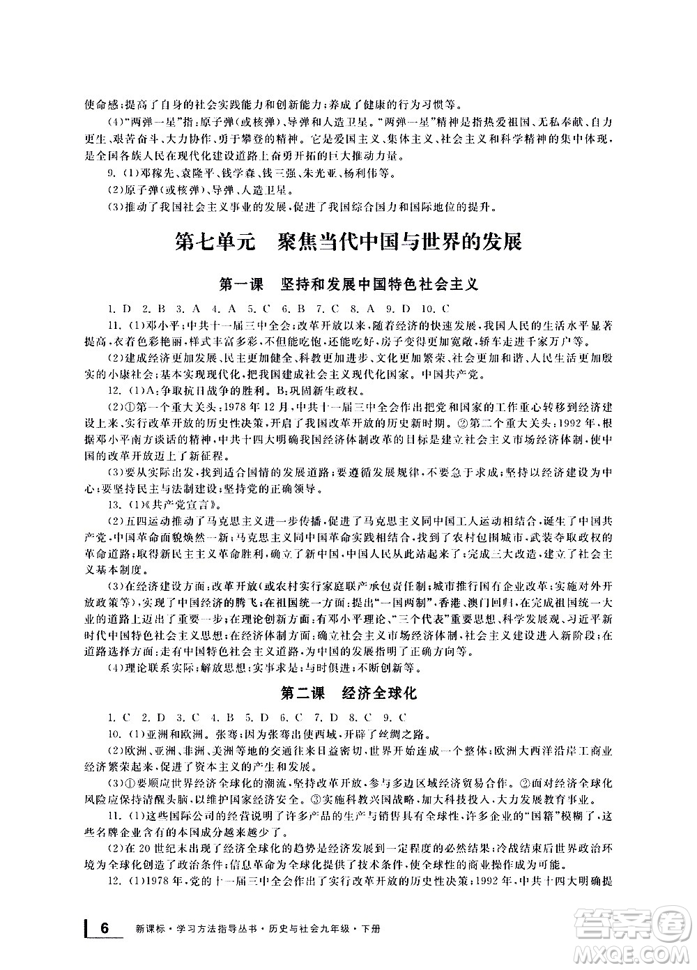 寧波出版社2021學習方法指導叢書歷史與社會九年級下冊人教版答案