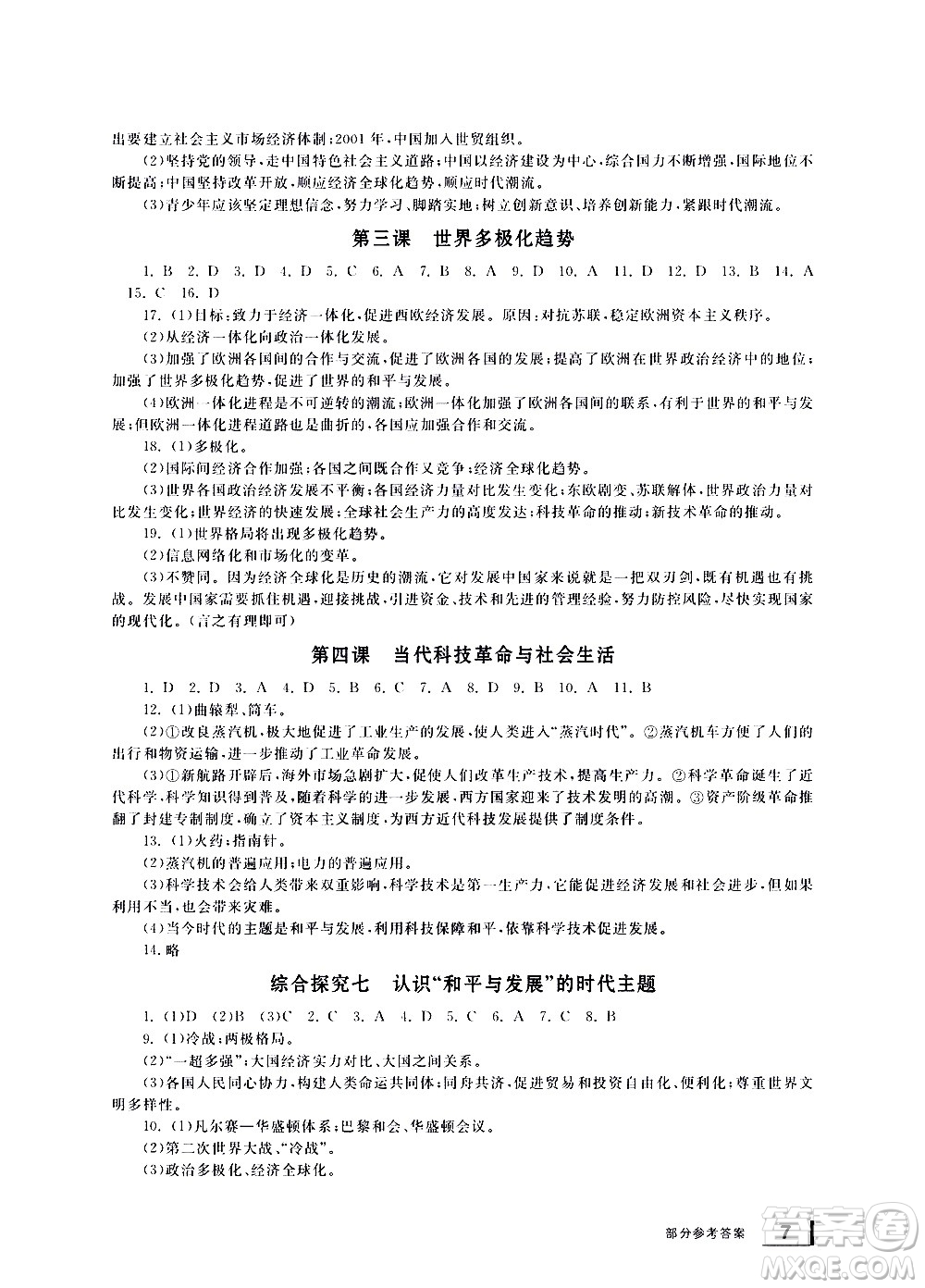 寧波出版社2021學習方法指導叢書歷史與社會九年級下冊人教版答案