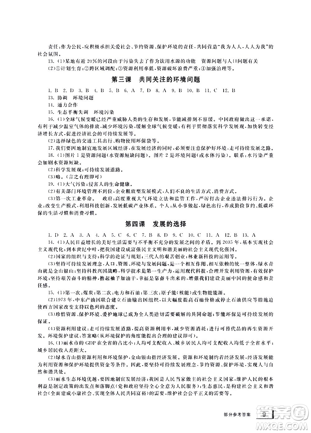 寧波出版社2021學習方法指導叢書歷史與社會九年級下冊人教版答案