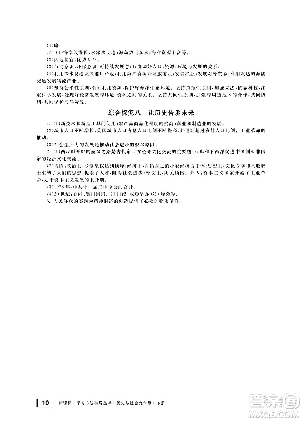 寧波出版社2021學習方法指導叢書歷史與社會九年級下冊人教版答案