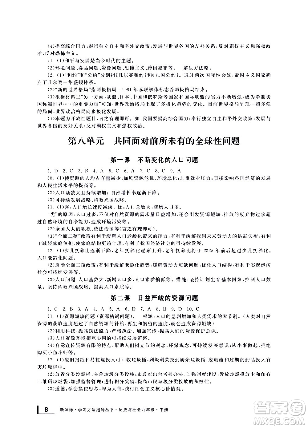 寧波出版社2021學習方法指導叢書歷史與社會九年級下冊人教版答案
