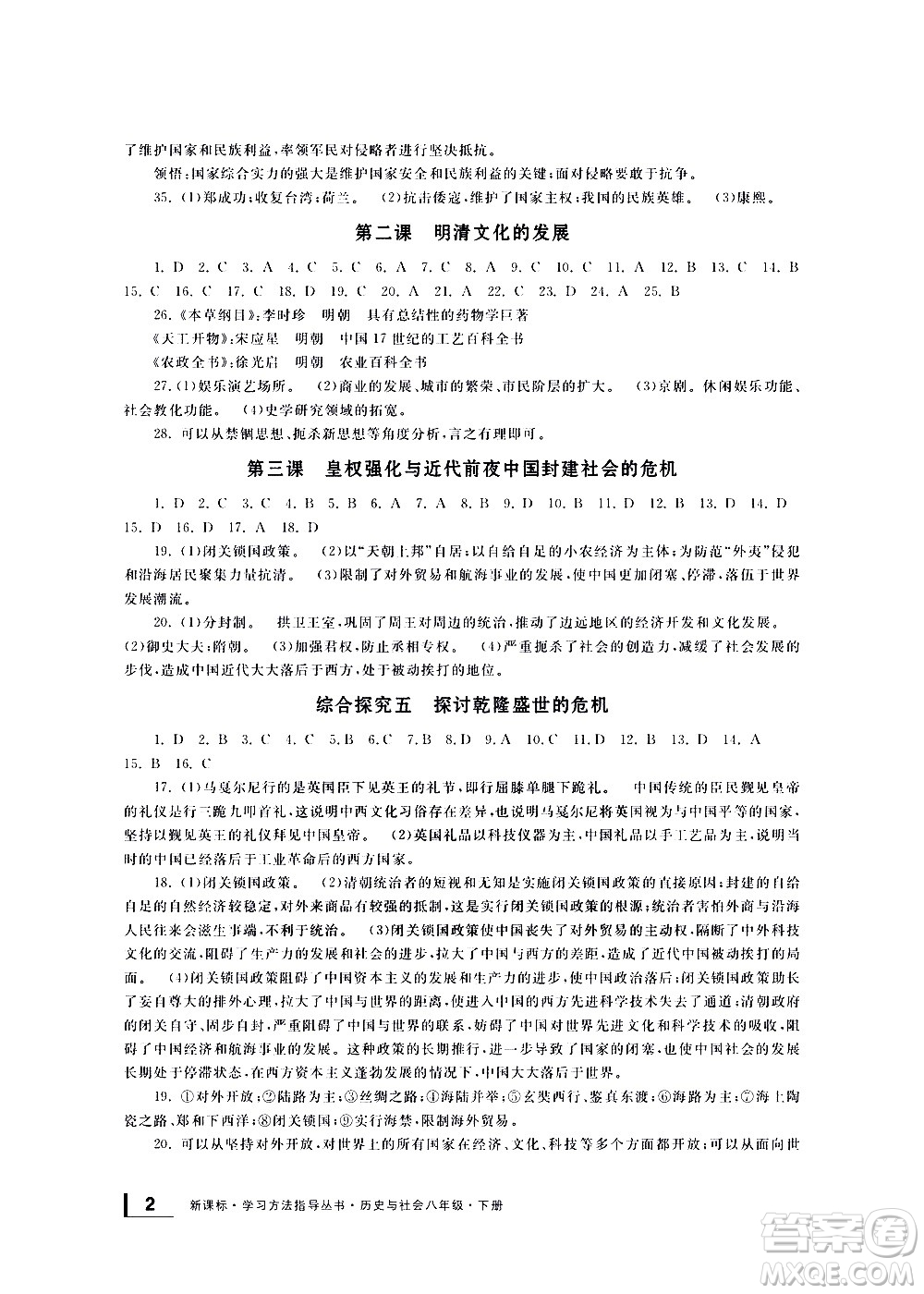 寧波出版社2021學習方法指導叢書歷史與社會八年級下冊人教版答案