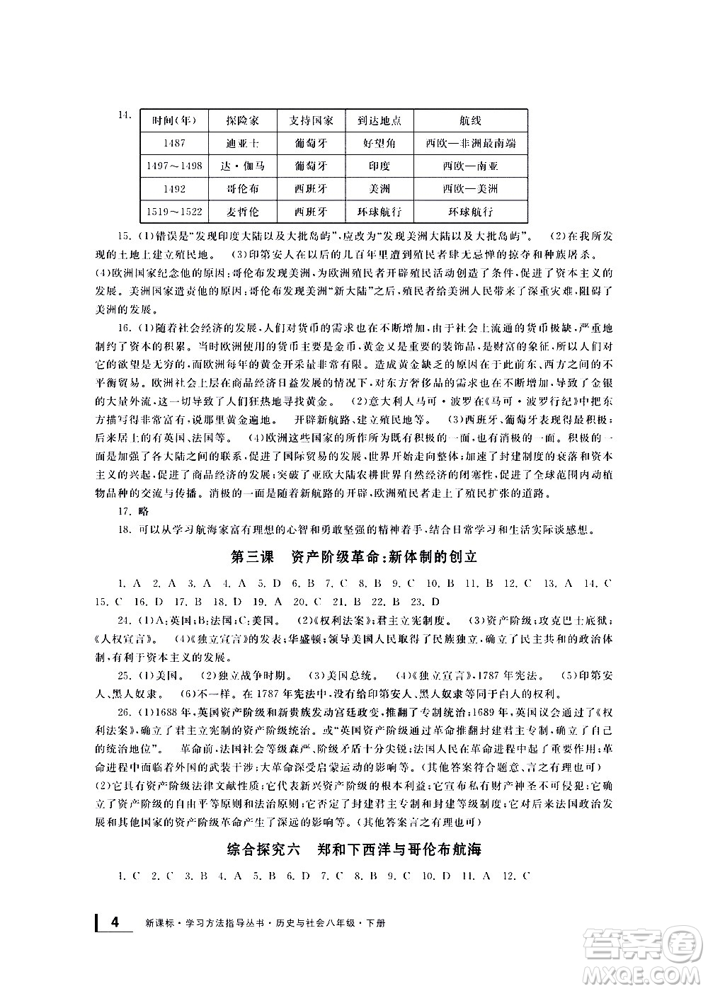 寧波出版社2021學習方法指導叢書歷史與社會八年級下冊人教版答案