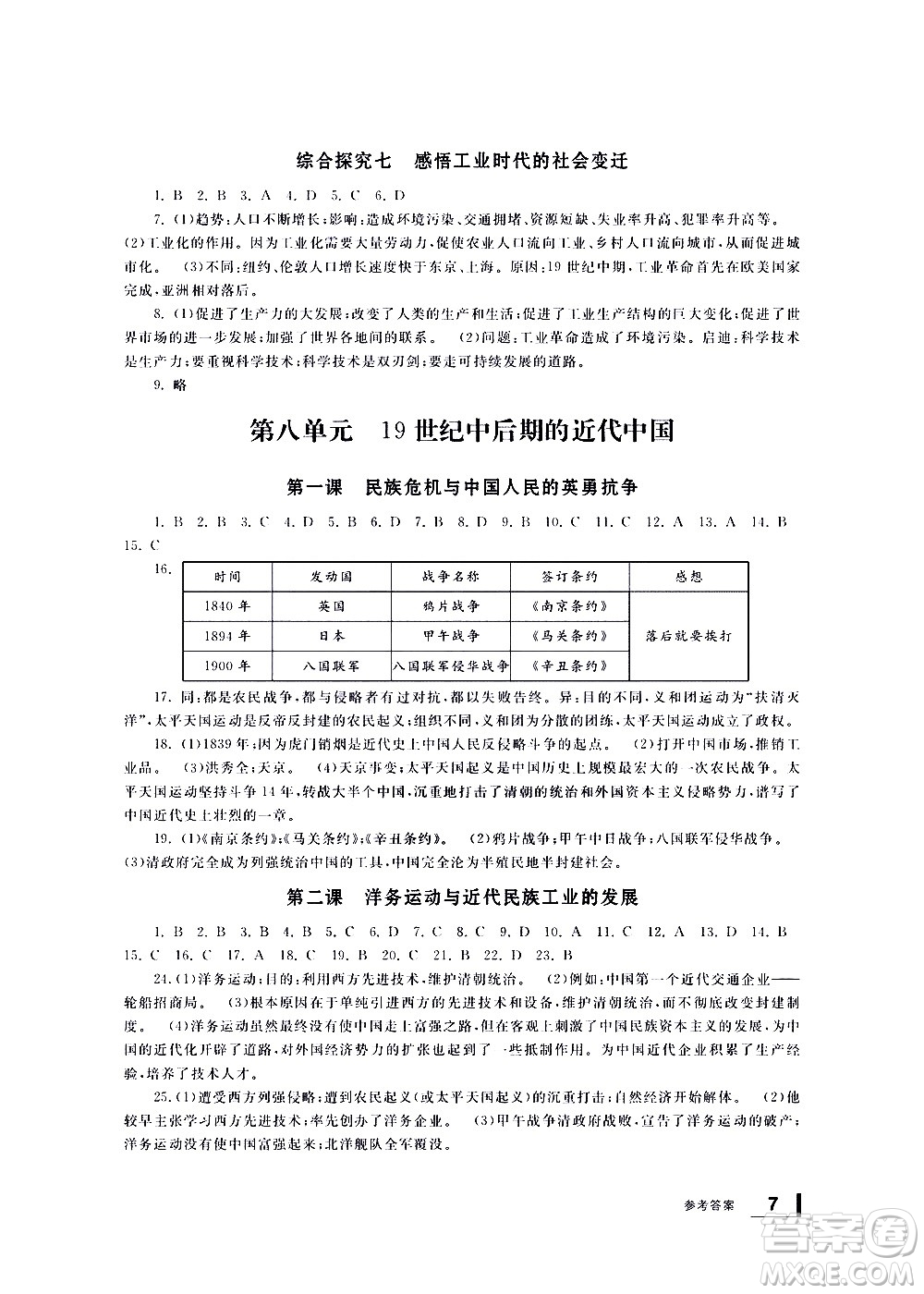 寧波出版社2021學習方法指導叢書歷史與社會八年級下冊人教版答案
